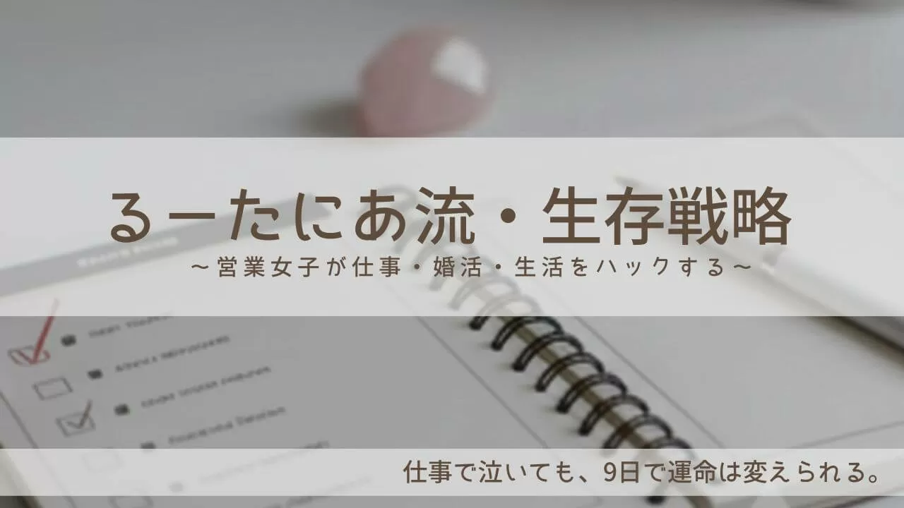 るーたにあ流・生存戦略  〜営業女子が仕事・婚活・生活をハックする〜